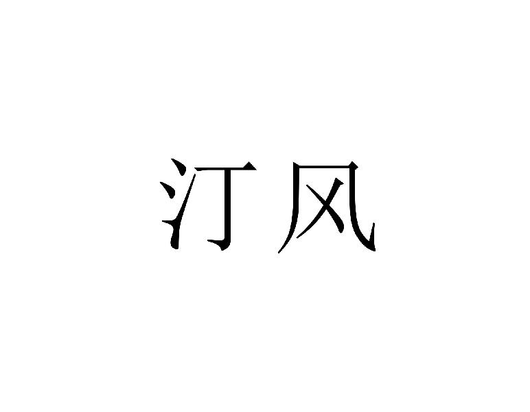 汀风