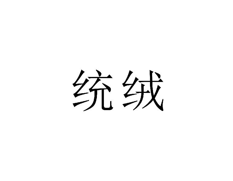 统绒