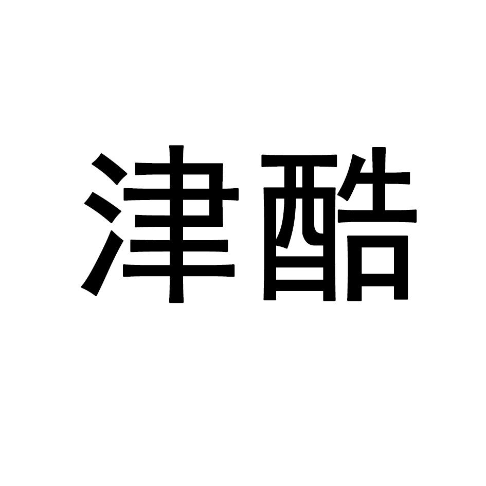 津酷