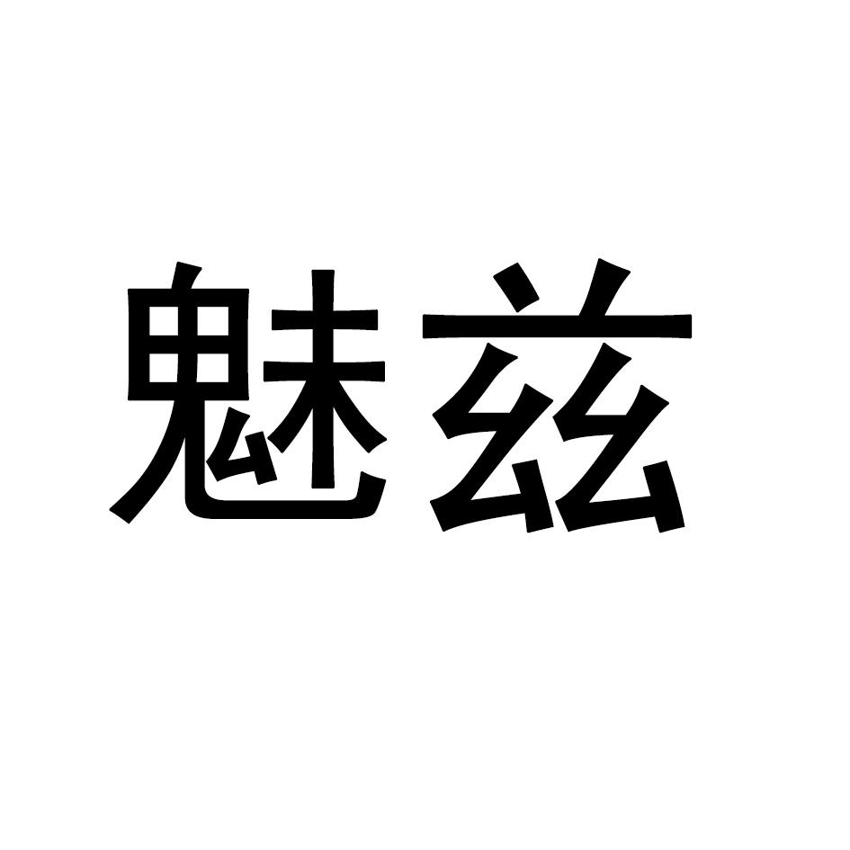 魅兹