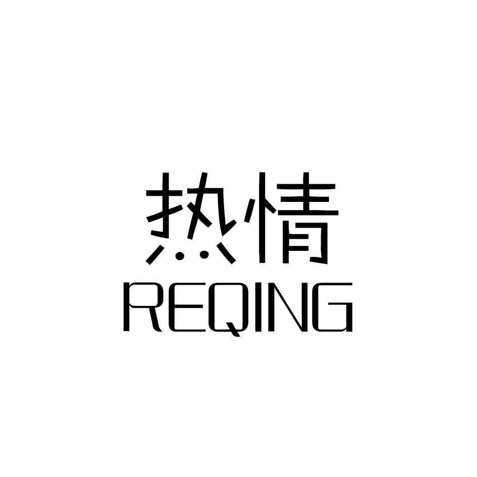 热情,REQING