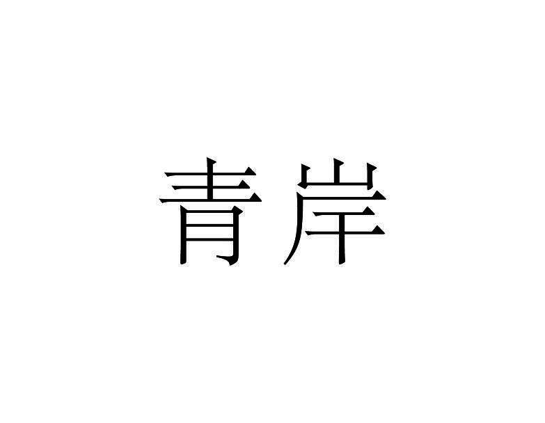 青岸