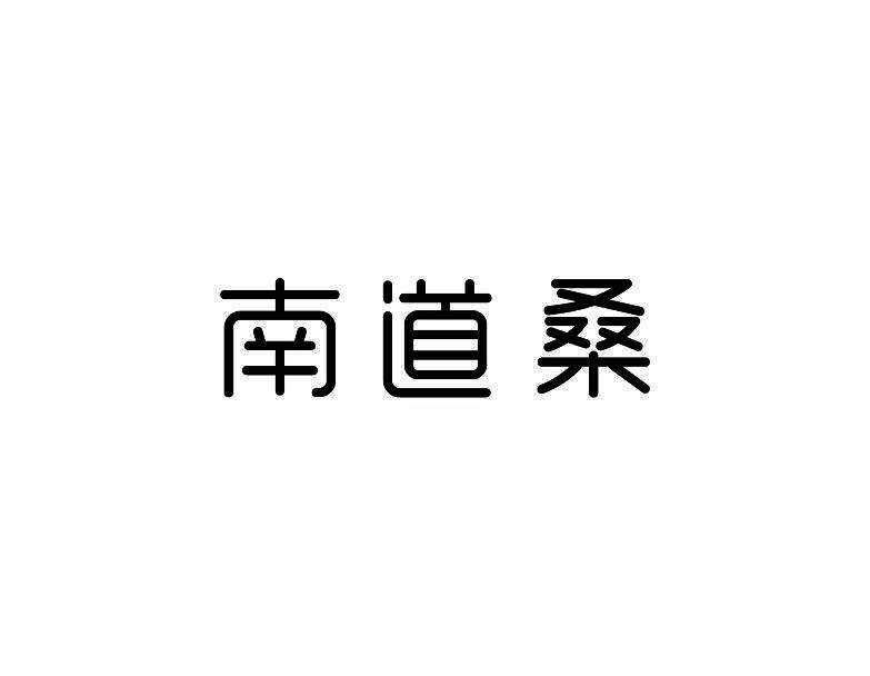 南道桑