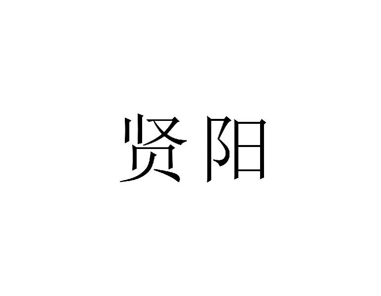 贤阳