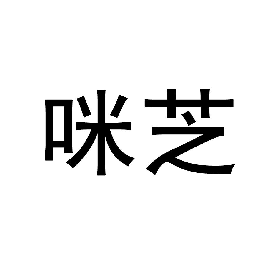 咪芝