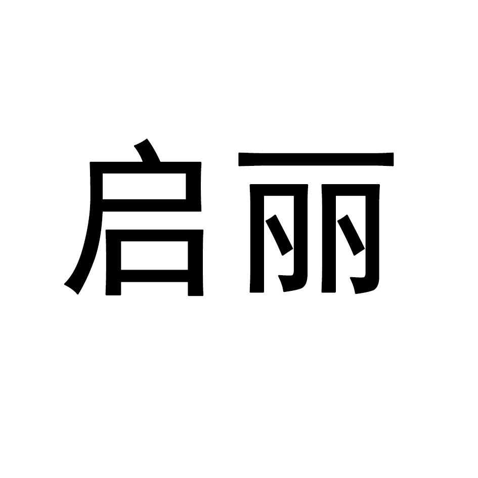 启丽