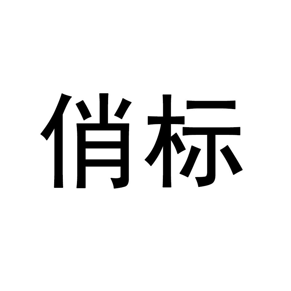 俏标