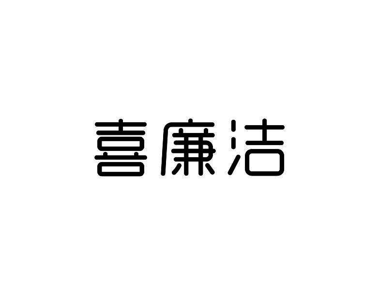 喜廉洁