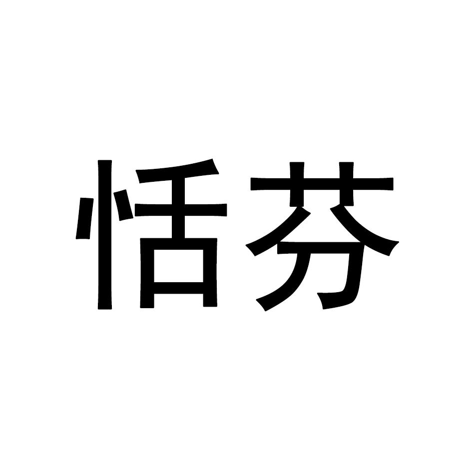 恬芬
