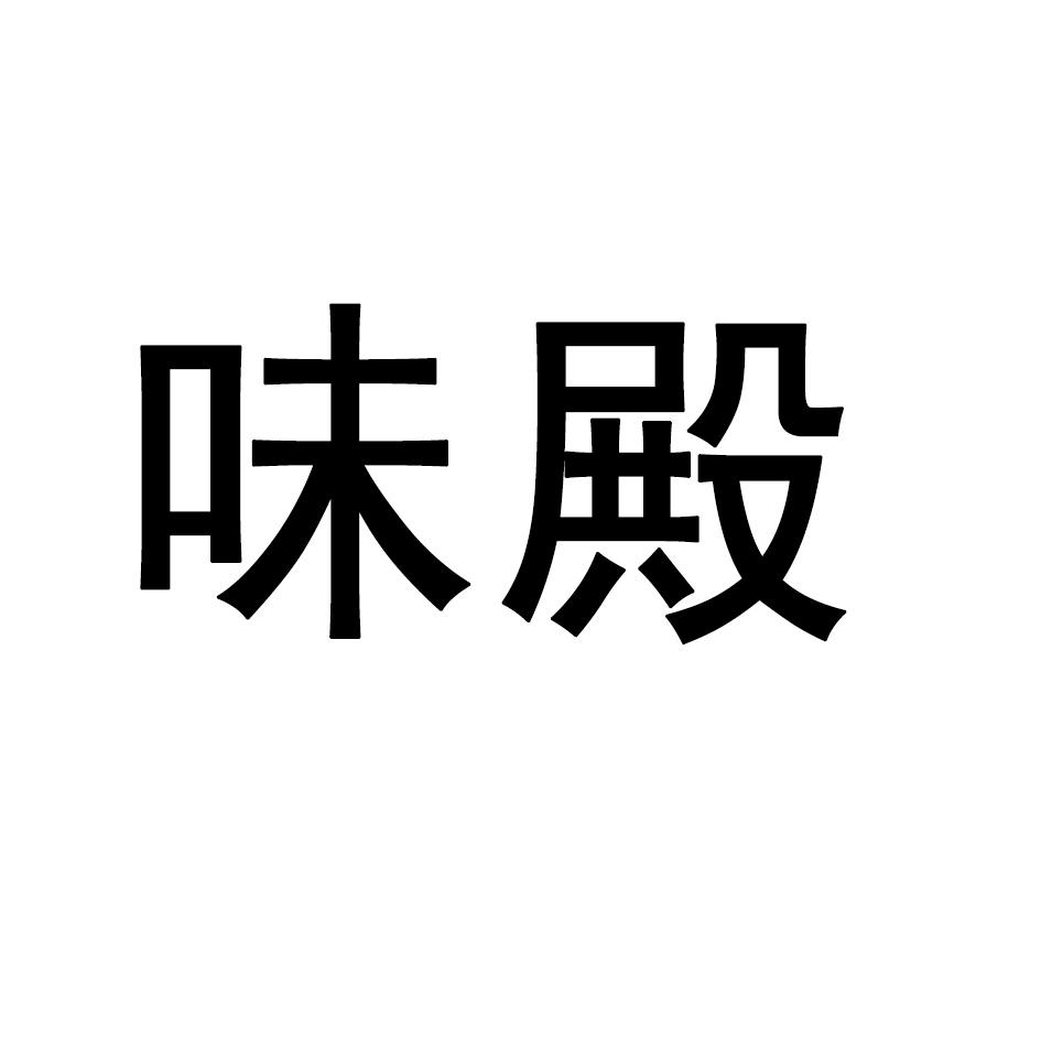 味殿