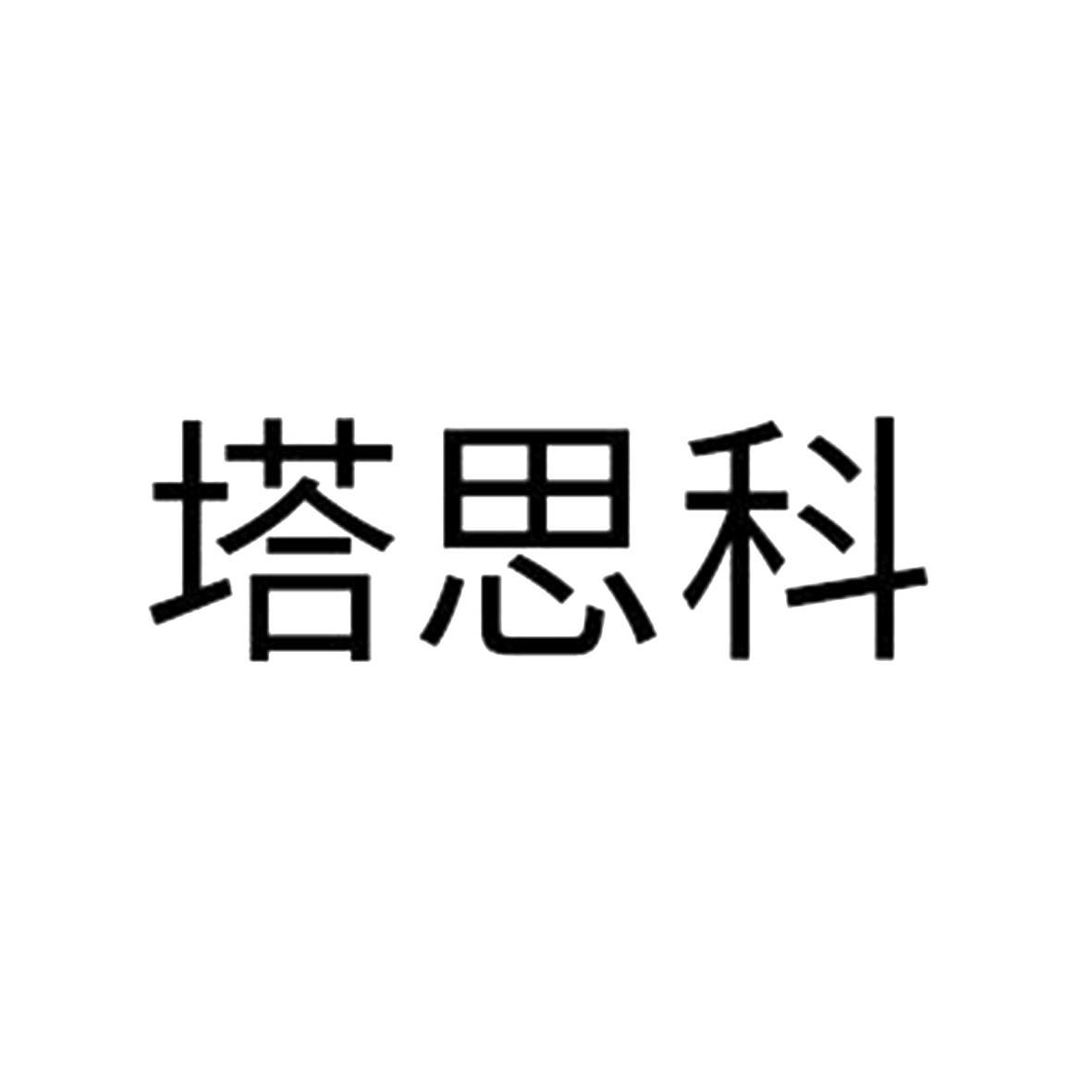 塔思科