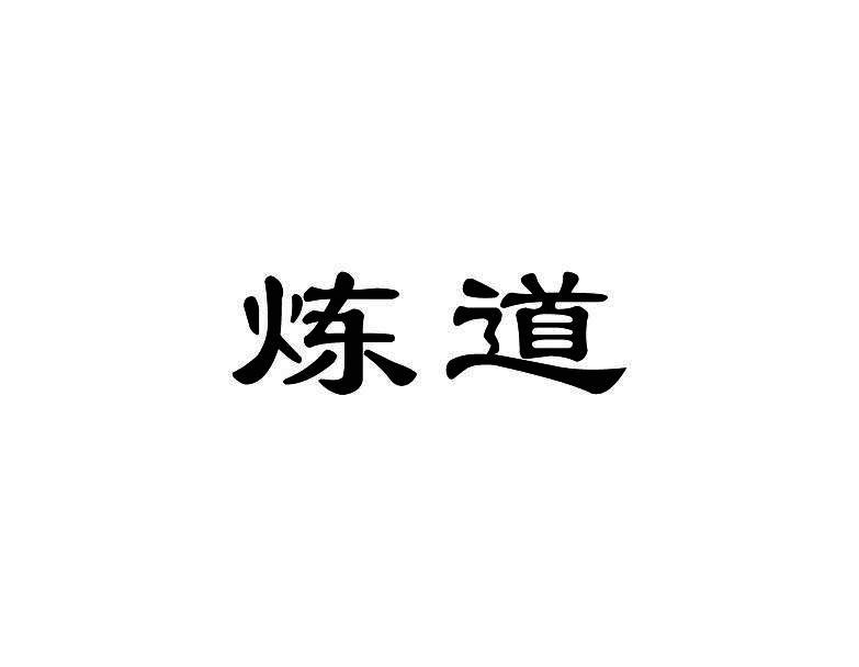 炼道
