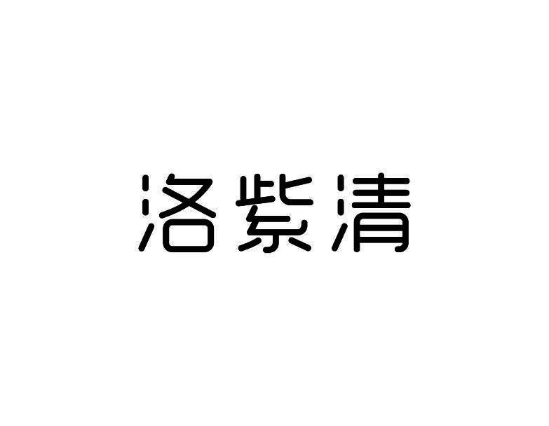 洛紫清