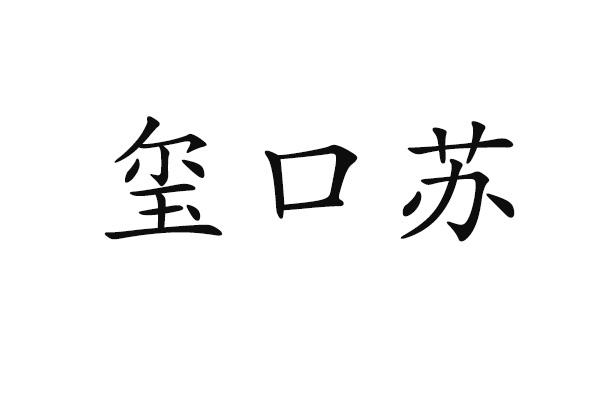 玺口苏