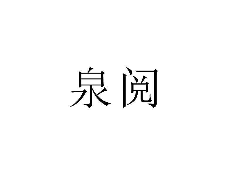 泉阅