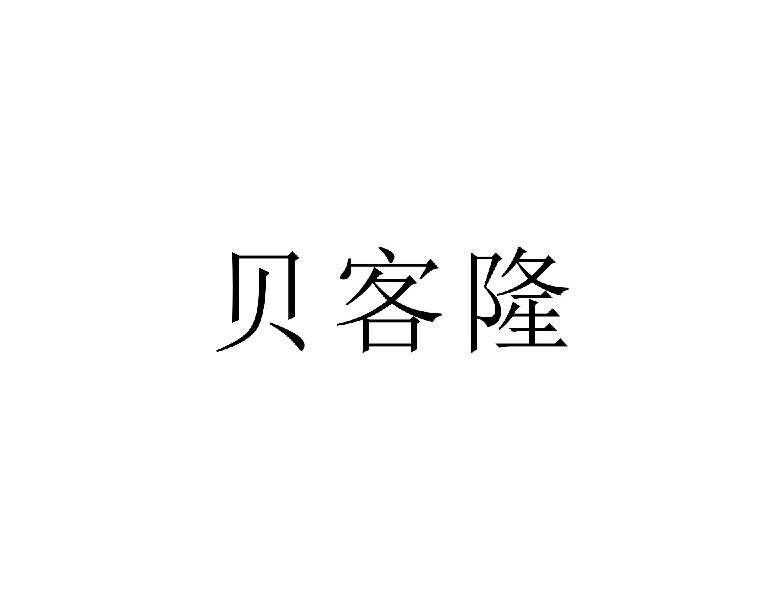 贝客隆