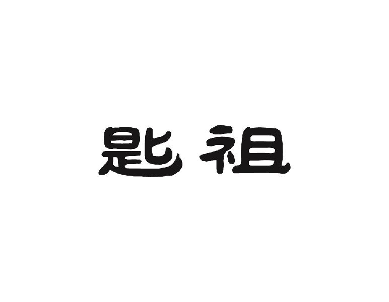 匙祖