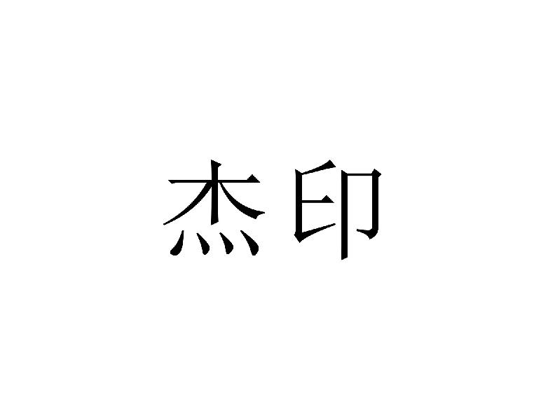 杰印
