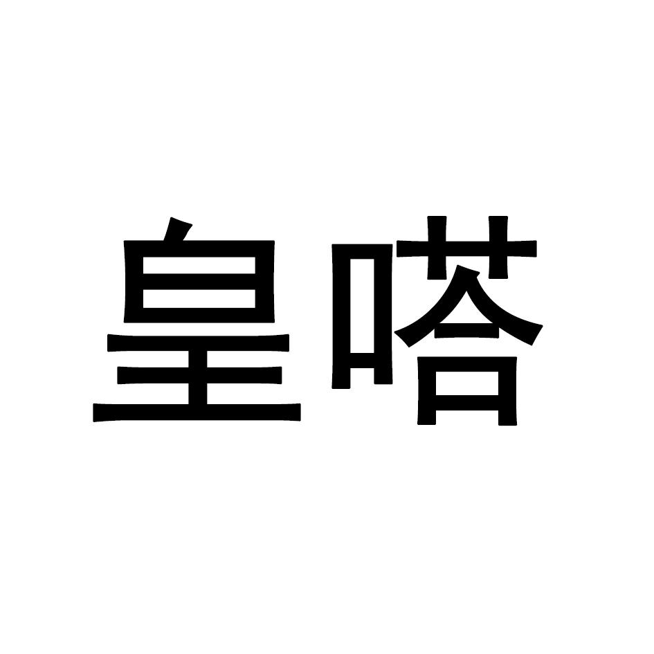 皇嗒