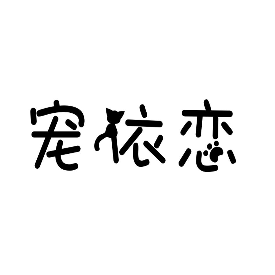 宠依恋