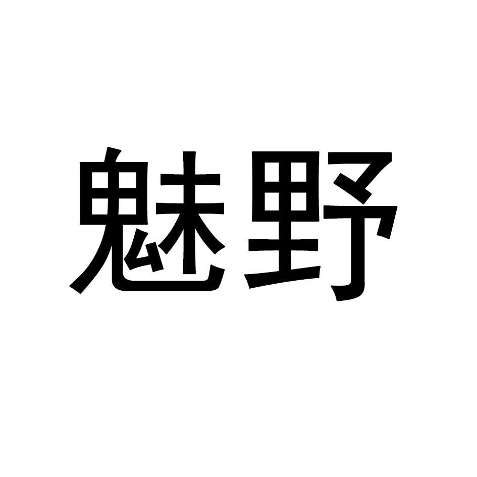 魅野