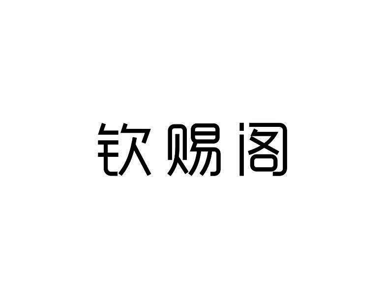 钦赐阁