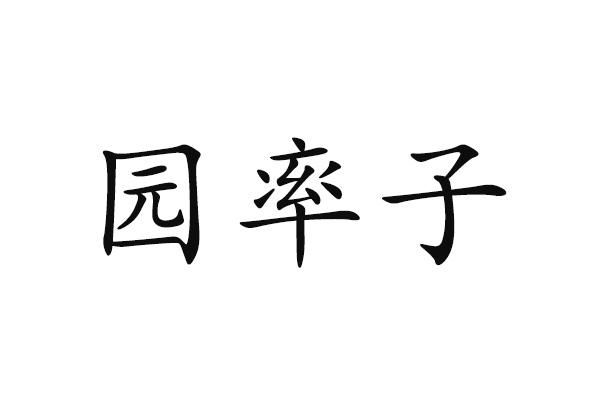 园率子