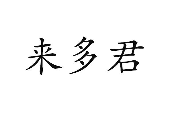 来多君