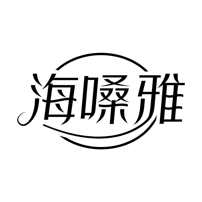 海嗓雅