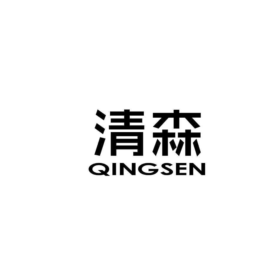 清森,QINGSEN