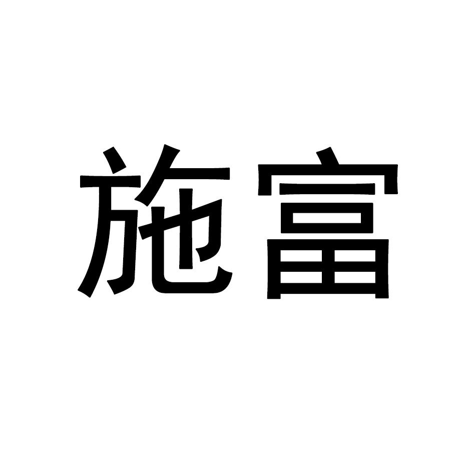 施富