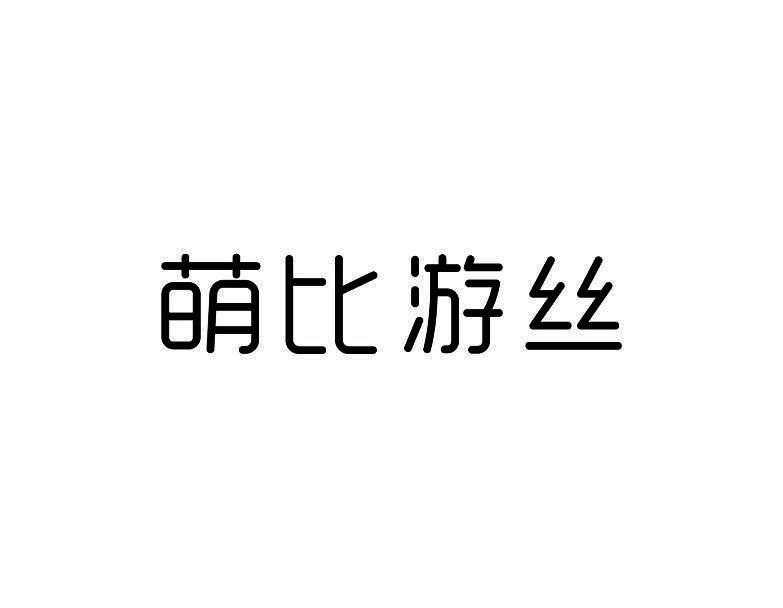 萌比游丝