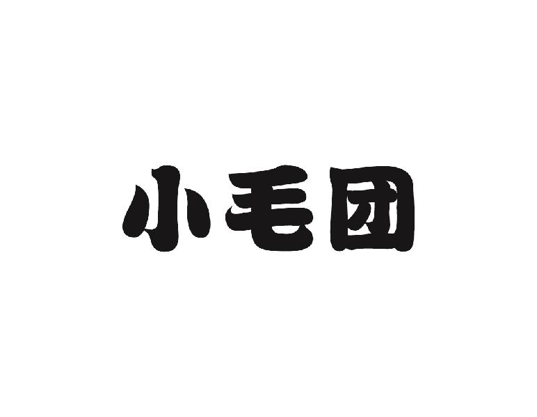 小毛团