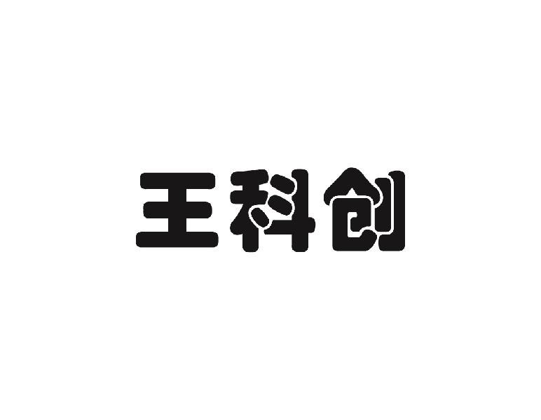 王科创