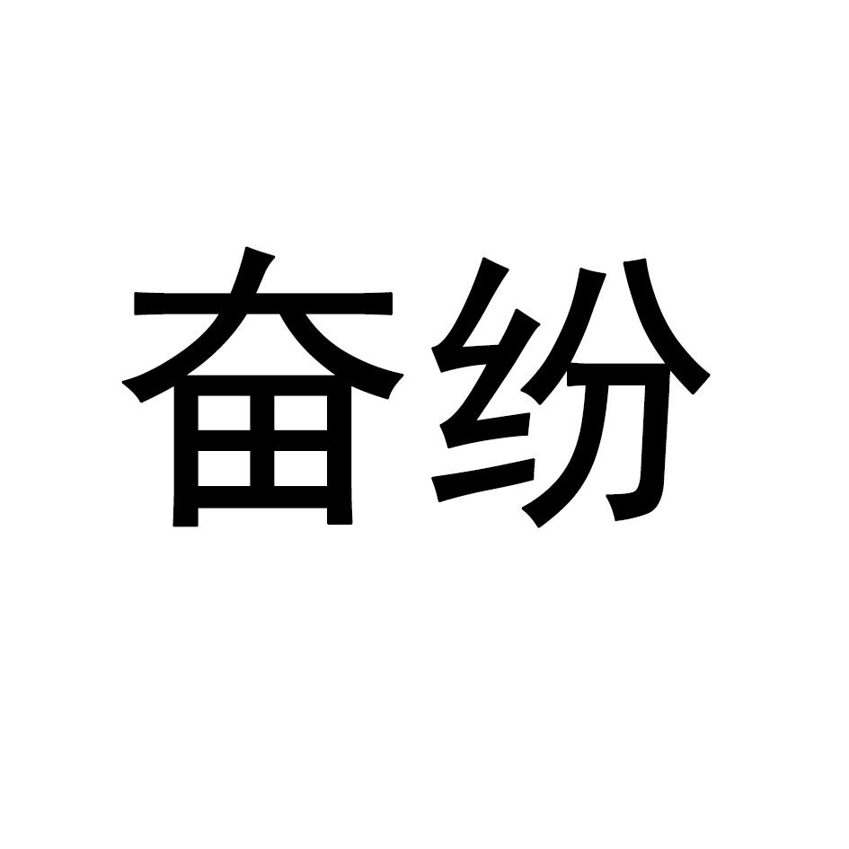 奋纷