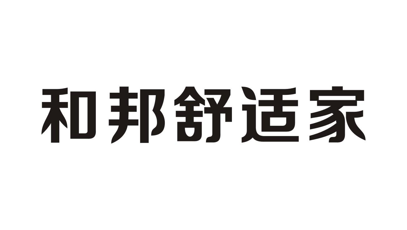 和邦舒适家
