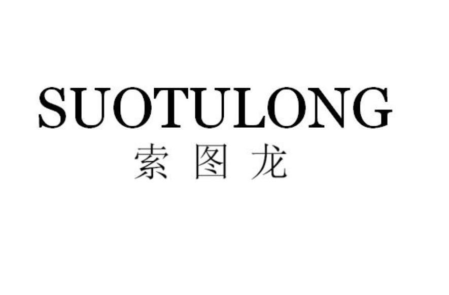 索图龙 