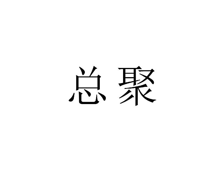 总聚