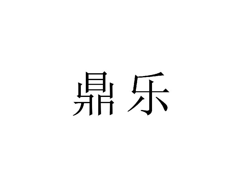 鼎乐