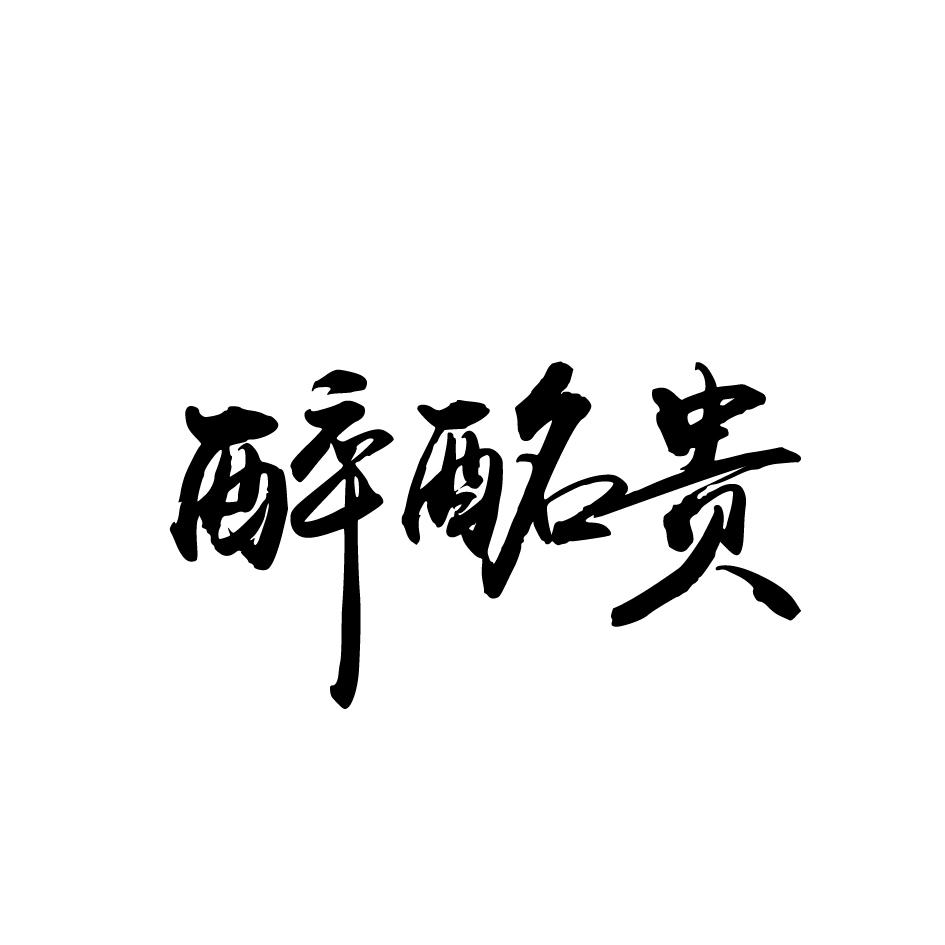 醉酩贵
