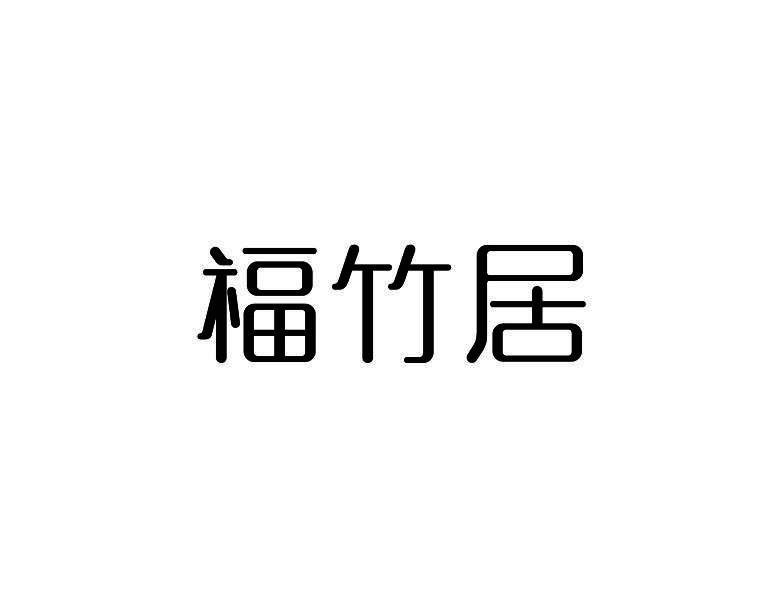 福竹居