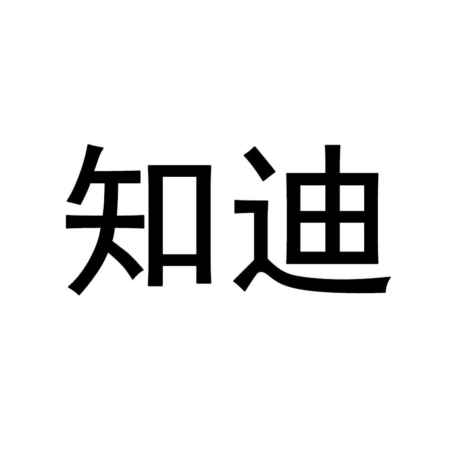 知迪