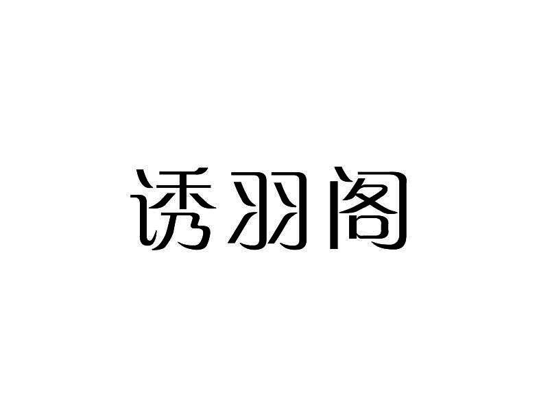 诱羽阁