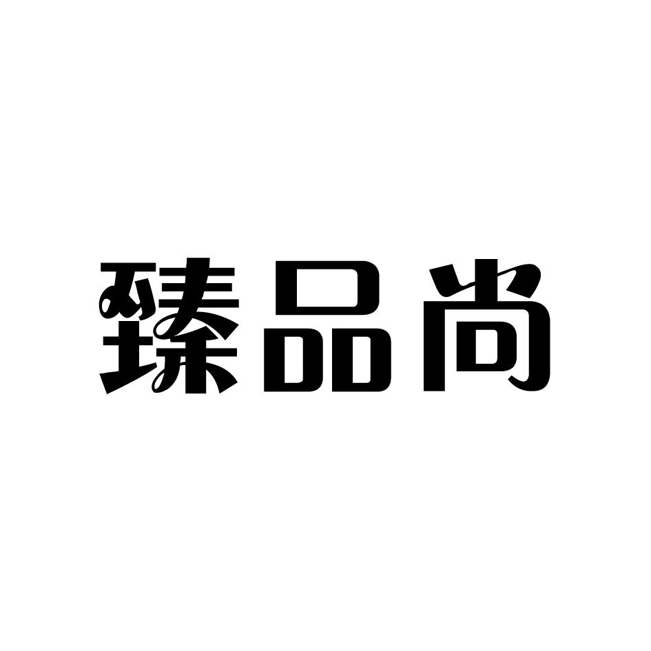 臻品尚