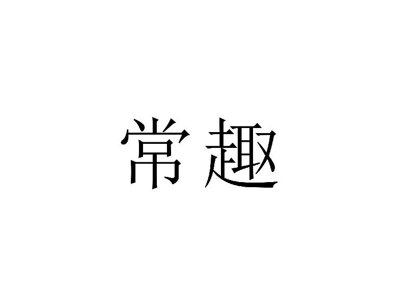 常趣