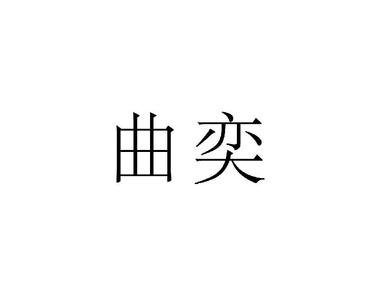 曲奕