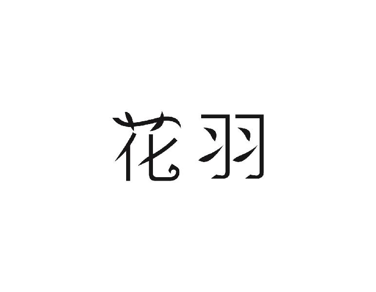 花羽