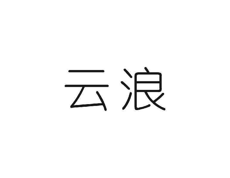 云浪