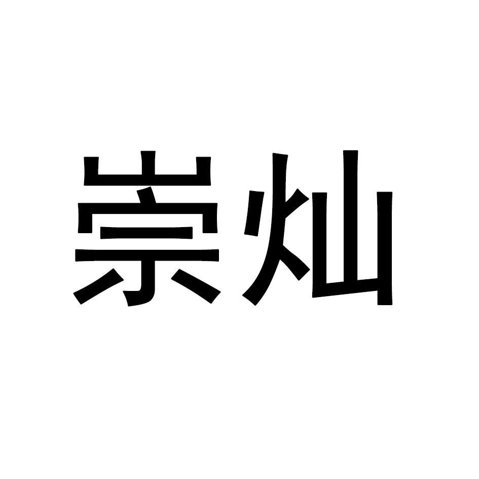 崇灿