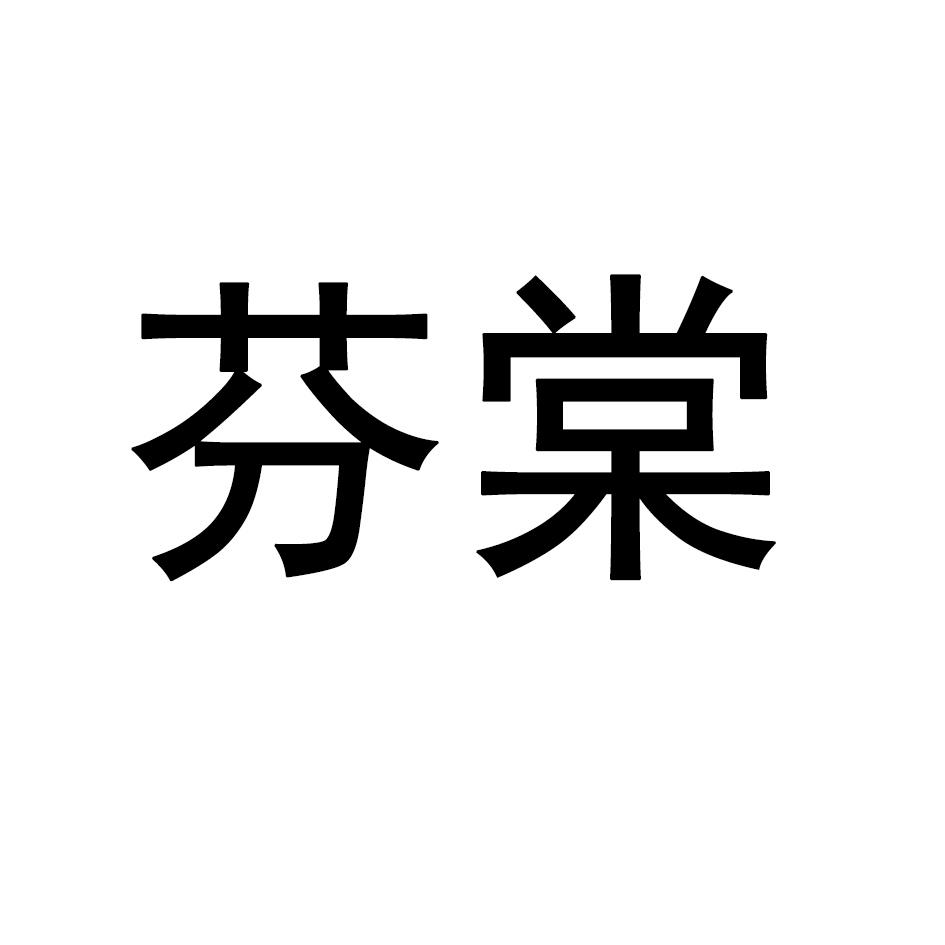 芬棠
